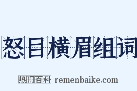 怒目横眉组词是什么意思的图片